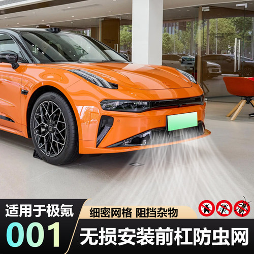 24-25极氪001防虫网进风口