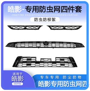 饰配件2023 适用23款 24本田皓影防虫网格栅前中网饰条卡扣水箱改装