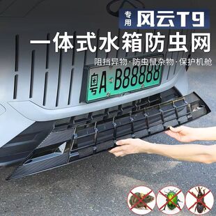适用于奇瑞风云T9一体式防虫网进气中网保护罩前脸杠中网改装配件