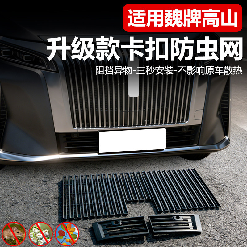适用于25款魏牌高山防虫网7/8/9中网水箱防护网防尘网改装免拆件