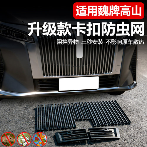 25款魏牌高山防虫网7/8/9中网