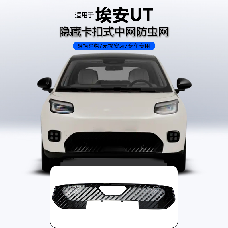 适用于埃安UT中网防虫网
