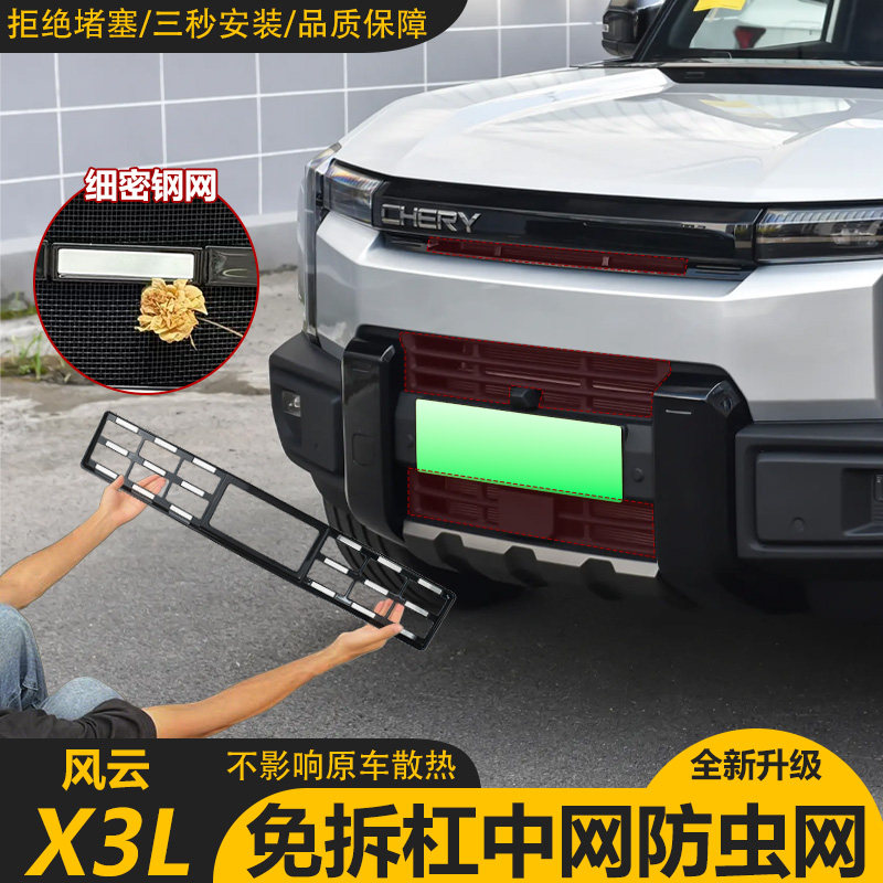 适用奇瑞风云X3L前脸防虫网