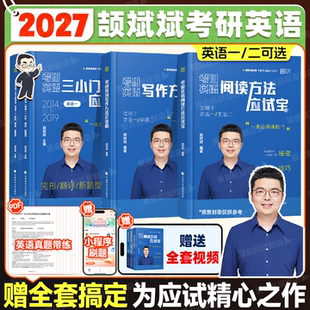 2027考研英语颉斌斌阅读应试宝三小门写作应试宝语法长难句词汇背诵宝写作方法论书课一体蓝皮书系列考研英语一二