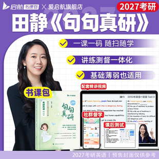 启航教育2026考研英语一二田静句句真研语法长难句单词之间书课包