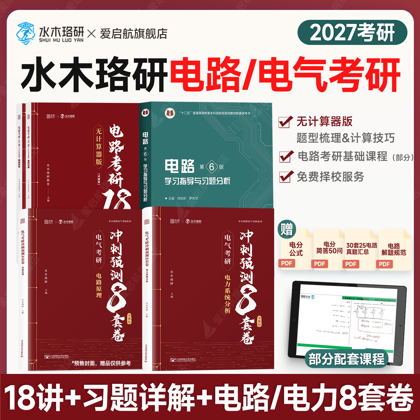启航教育2027水木珞研考研电路考研18讲无计算器版课后习题详解电气考研预测8套卷清华电路哥菩提老师燃哥邱关源电路网课书课包图片