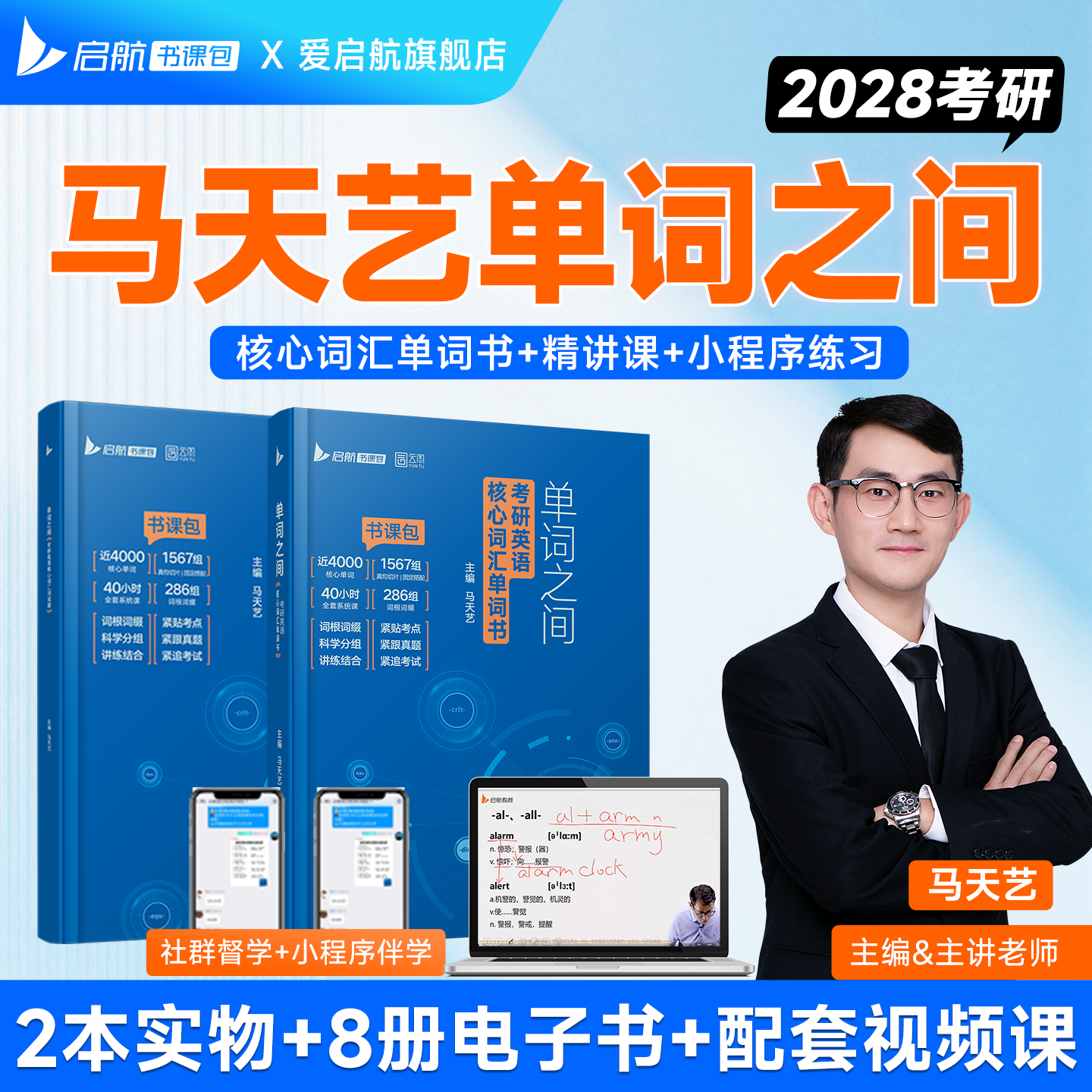 启航教育2028考研英语马天艺单词之间红宝书黄皮书语法真题阅读词汇题库书课包网课视频英语一二词汇书考研大纲单词英语词汇书图片