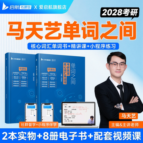 启航教育2028考研英语马天艺单词之间红宝书黄皮书语法真题阅读词汇题库书课包网课视频英语一二词汇书考研大纲单词英语词汇书
