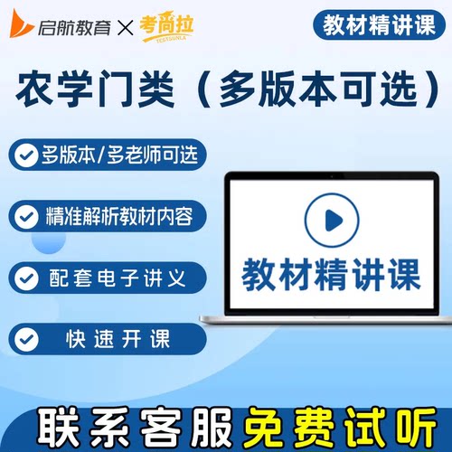 考尚拉农学大类考研专业课教材精讲课精准解析教材紧贴考纲赠讲义