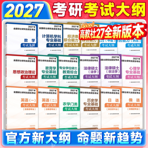 2027硕士研究生招生考试大纲政治英语一英语二数学考试大纲高等教育出版社心理学法律硕士试题分析考试分析法硕非法学西综考试大纲