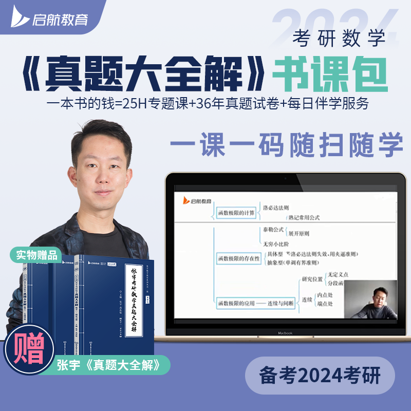 启航教育2024张宇考研数学一二三真题大全解87-23年真题书课包高性价比高么？