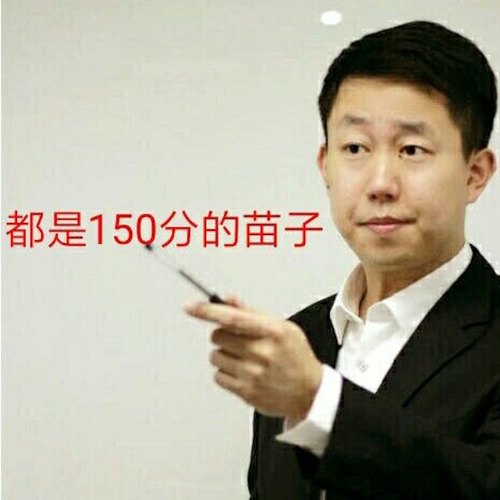 用过都说好 150分的好苗子