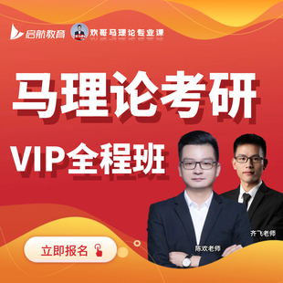 启航教育2027考研马理论考研VIP班全程班欢哥马理论专业课