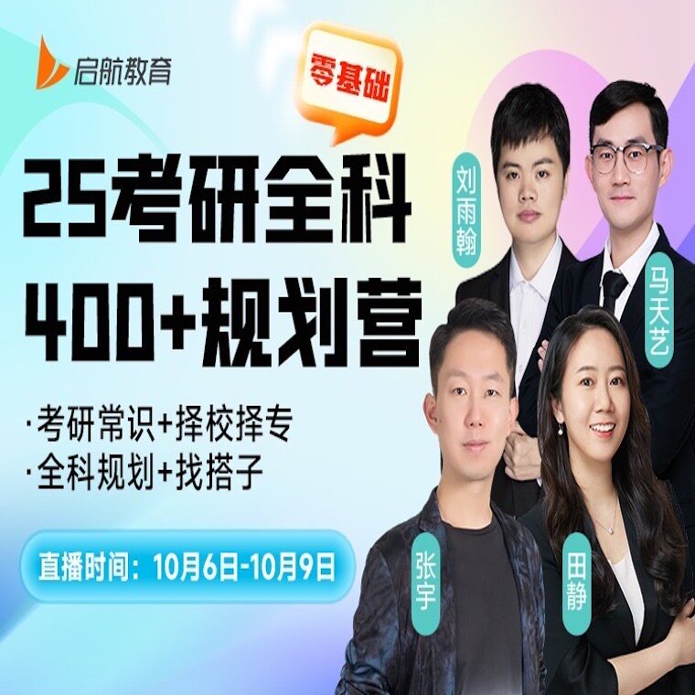 启航教育张宇田静2025考研全科400+计划择校规划指导直播课网课怎么看?