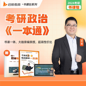 启航教育2024考研政治王吉密押三套卷肖4肖8肖秀荣书课包网课视频