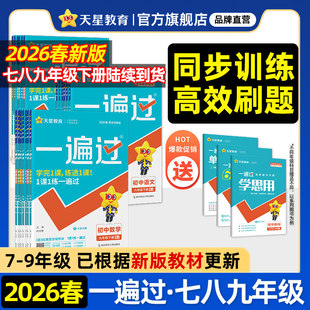 2026春初中一遍过七年级八上九年级下人教版北师大数学英语物理化学语文政治历史地理生物初一初三教材同步练习册试卷天星教育官方