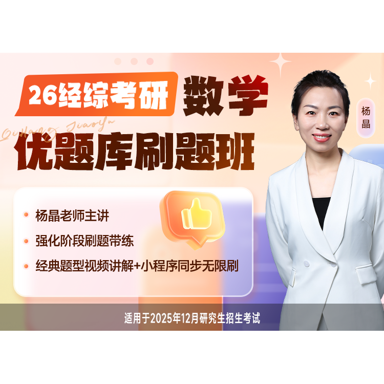 启航教育2026杨晶经综考研数学优题库刷题班网课视频