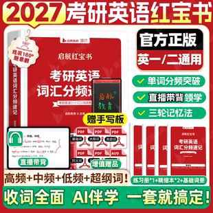 现货旗舰店】红宝书2027考研英语词汇线装版27红宝书考研词汇高频中频低频词短语词汇基础考点红宝书搭田静句句真研语法视频书课包
