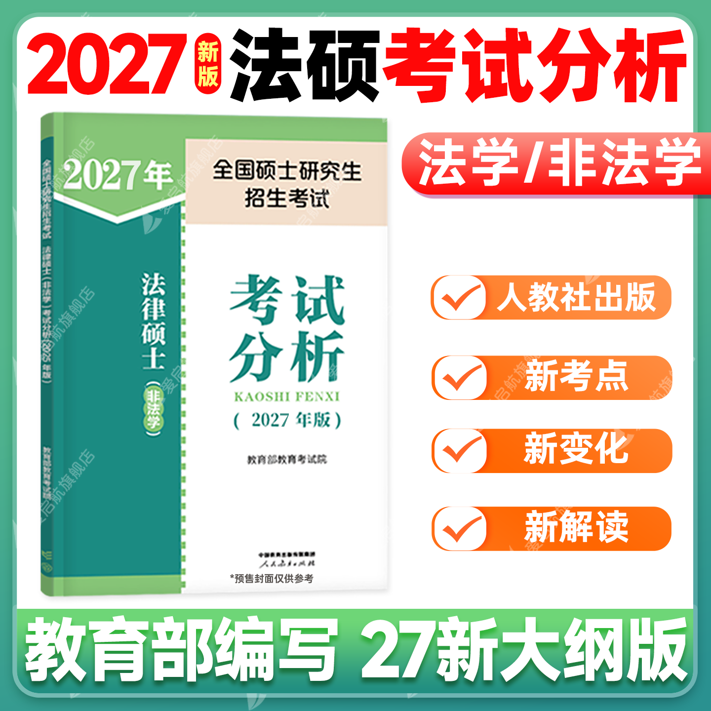 【官方预售】2027法硕考试分析全国硕士研究生招生考试非法学法律硕士联考法学非法学考试398/498专业综合人教社法硕考试分析