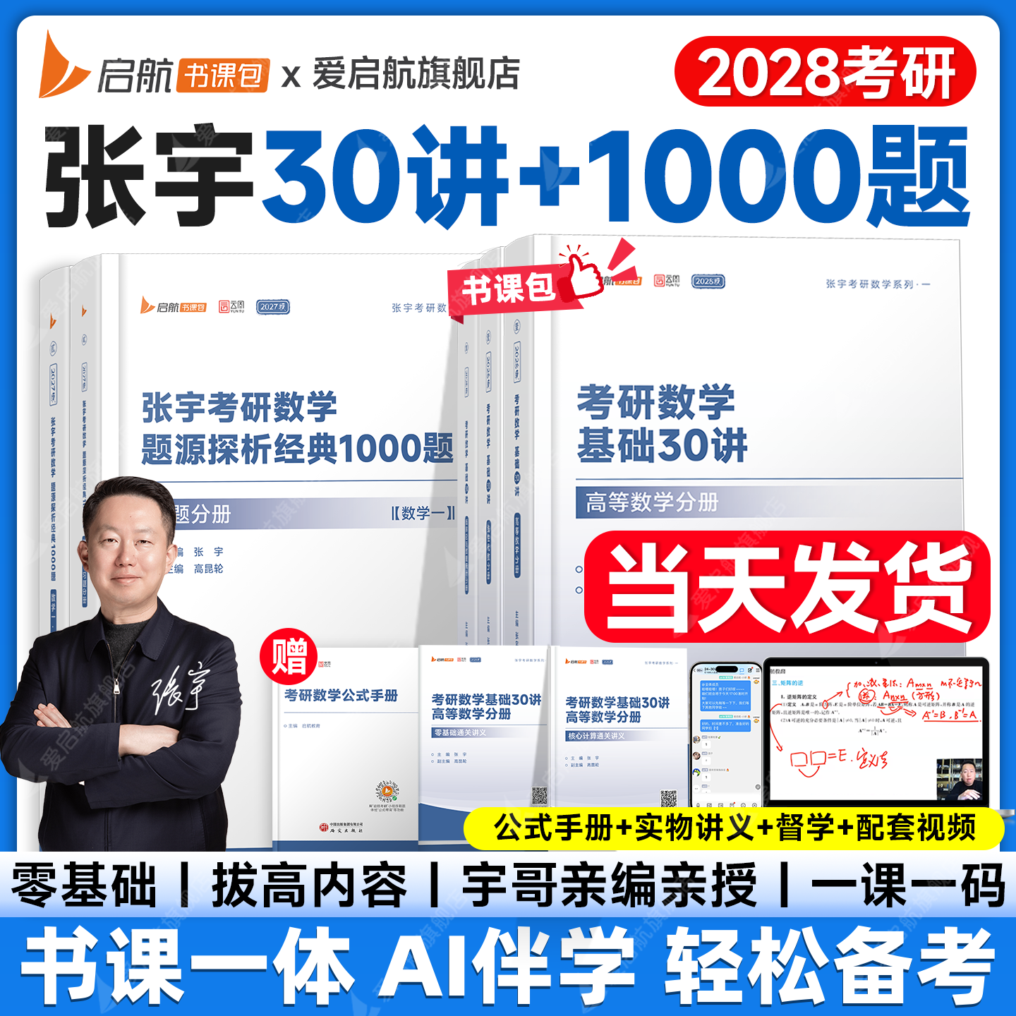【启航官方】张宇2028考研数学基础30讲题源1000题强化36讲1000题真题大全解大全解数学网课视频考研数学一二三数学考研书课包