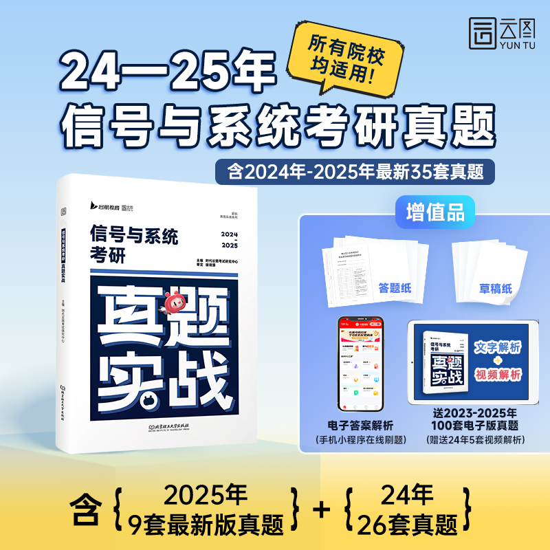 2026信号与系统考研历年真题试卷2024-2025年35套真题试卷解析