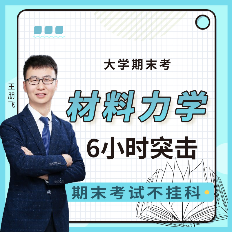 启航教育大学期末考材料力学6小时突击课网课视频课程