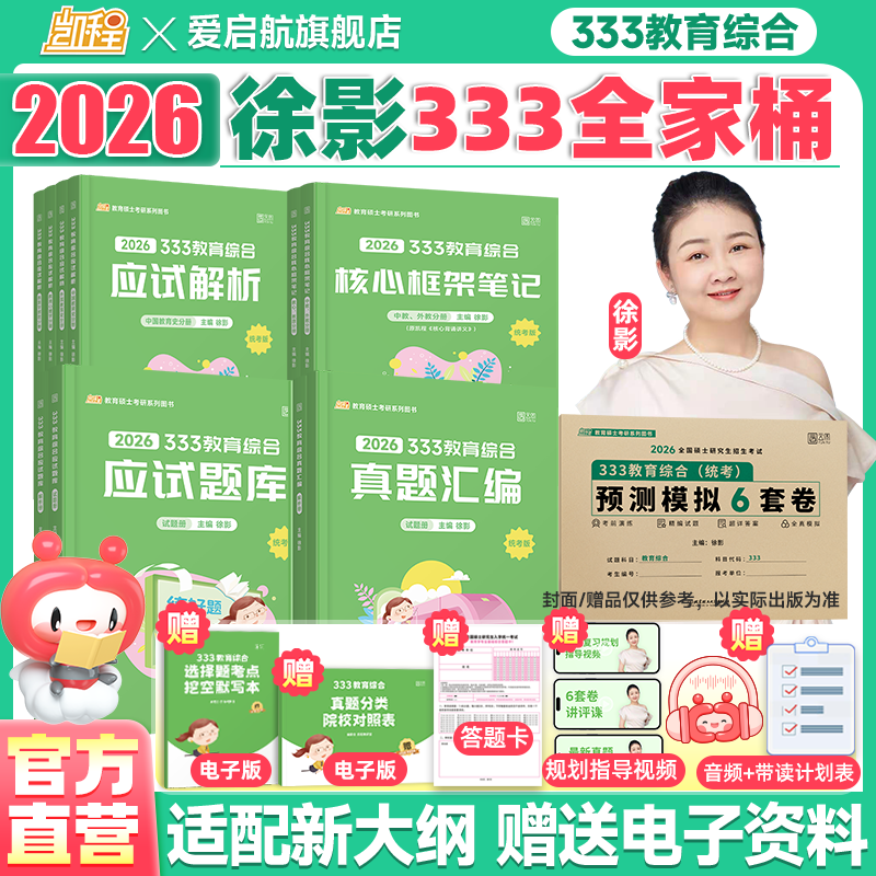 2026凯程徐影333教育综合应试解析核心框架笔记真题汇编六套卷