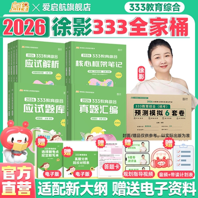 2026凯程徐影333教育综合应试解析核心框架笔记真题汇编六套卷