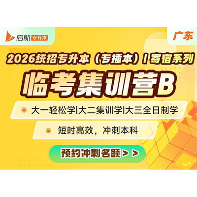 2026广东专升本（专插本）-临考集训营B（三科）（公共科）