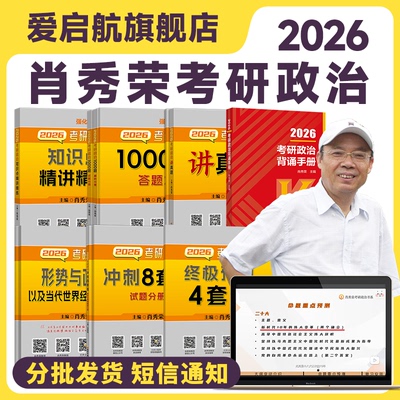 现货】肖秀荣2026考研政治1000题肖4肖8精讲精练形势政策背诵手册