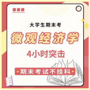 启航教育大学微观经济学期末考试4小时突击网课视频课程