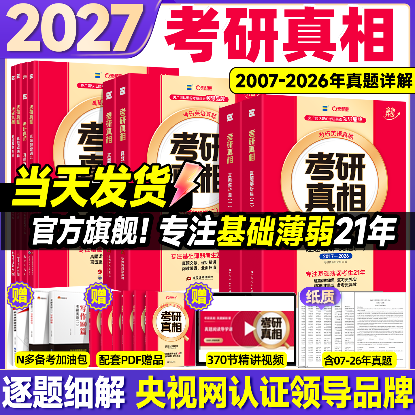 官方旗舰】2027考研真相英语一英语二真题解析历年真题解析2007-2026年真题词汇翻译手译本考研英语一二搭词汇闪过红宝书黄皮书