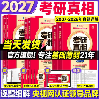 【官方旗舰】2027考研真相英语一英语二真题解析历年真题解析2007-2026年真题词汇翻译手译本考研英语一二搭词汇闪过红宝书黄皮书