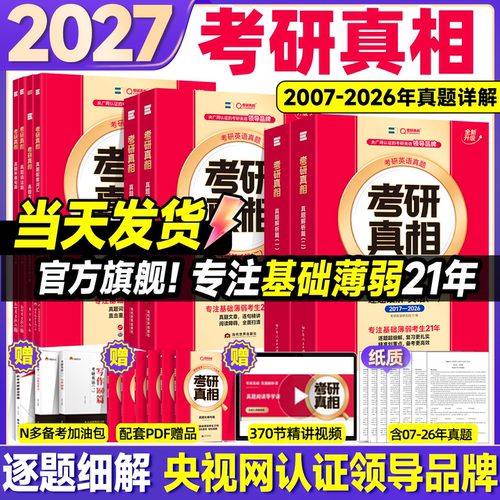 【官方旗舰】2027考研真相英语一英语二真题解析历年真题解析2007-2026年真题词汇翻译手译本考研英语一二搭词汇闪过红宝书黄皮书
