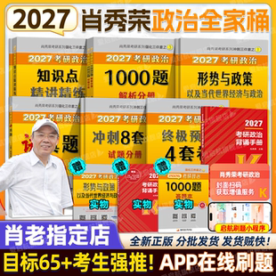 2027肖秀荣考研政治精讲精练1000题肖四肖八预测冲刺背诵手册考研政治全套肖一千题肖4肖8肖秀荣全家桶书课徐涛核心考案腿姐