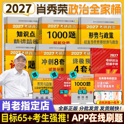 2027肖秀荣考研政治精讲精练1000题肖四肖八预测冲刺背诵手册考研政治全套肖一千题肖4肖8肖秀荣全家桶书课徐涛核心考案腿姐