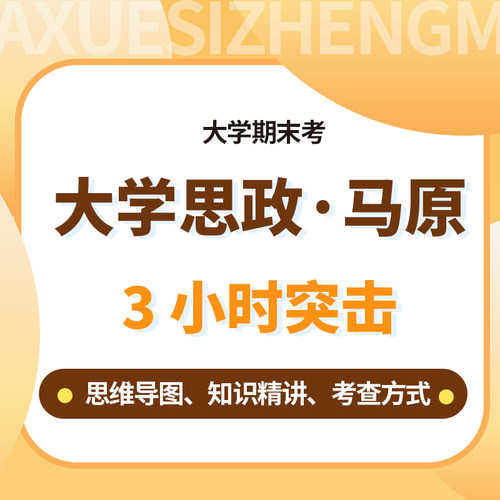 启航教育大学生期末考思政马原毛中特史纲3小时突击网课视频课程