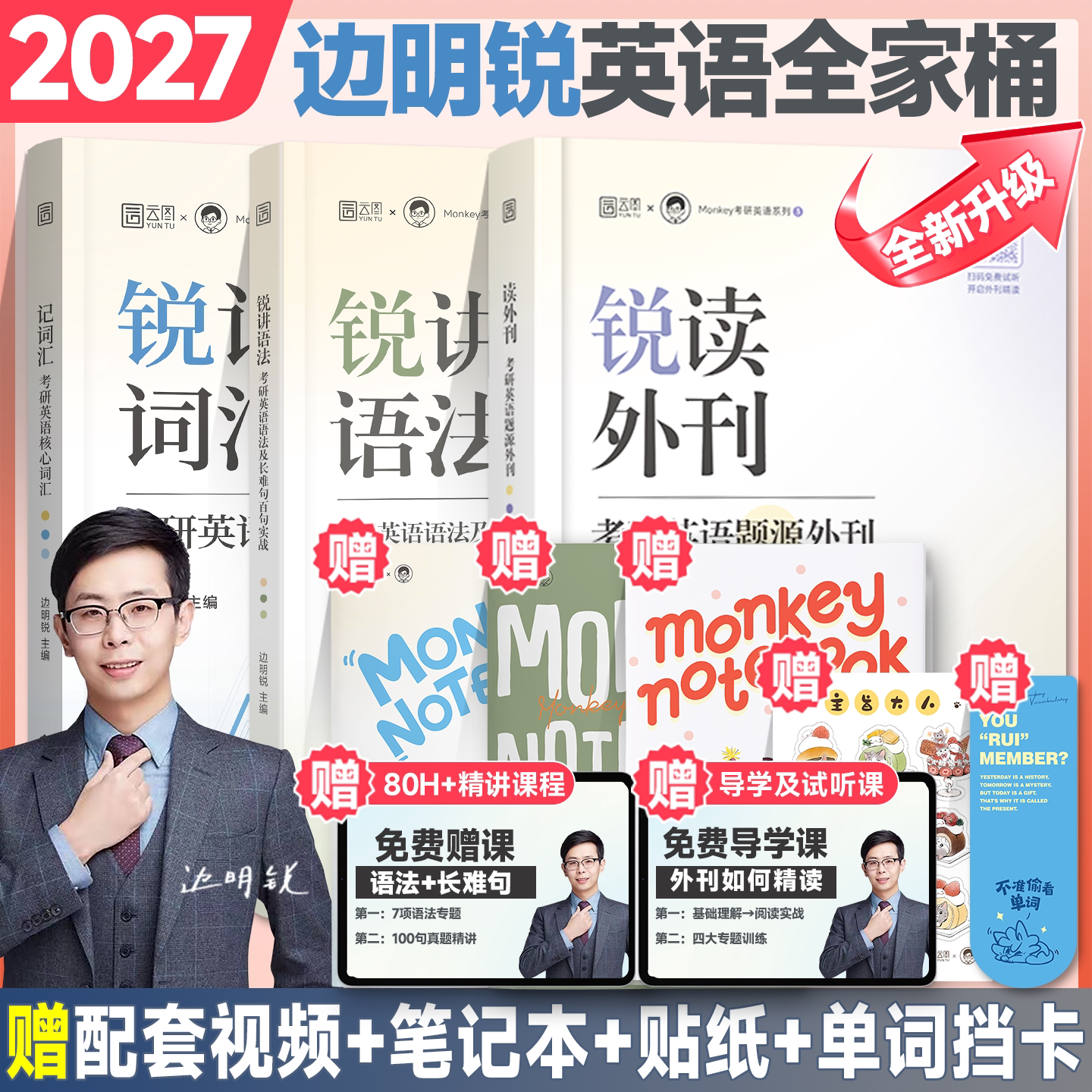 边明锐Monkey2027考研英语锐记