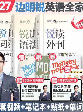 边明锐Monkey2027考研英语锐记词汇考研英语核心词汇考研英语核心单词书锐讲语法英语长难句阅读锐读外刊英语一英语二