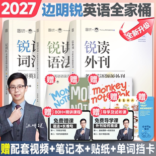 边明锐Monkey2027考研英语锐记词汇考研英语核心词汇考研英语核心单词书锐讲语法英语长难句阅读锐读外刊英语一英语二