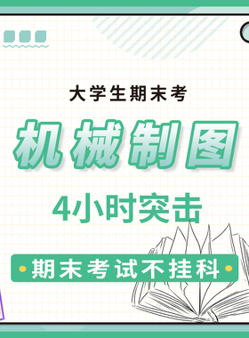启航教育大学机械制图期末考试4小时突击网课视频课程
