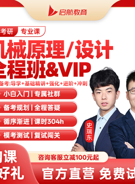 启航教育2027考研机械全程班网课视频机械原理设计理论力学