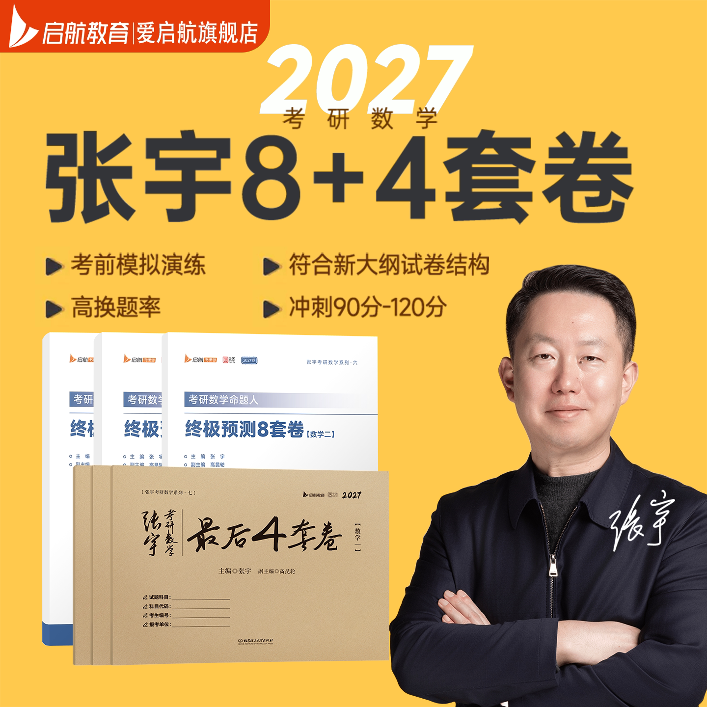 【启航官方】2027考研数学张宇8加4八套卷四套卷8+4套卷押题卷预测8套卷临门一脚预测8套卷最后4套卷考研数学一二三