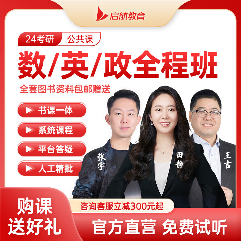 启航教育张宇田静2024/25考研数学英语一二网课政治全程班VIP使用感如何?