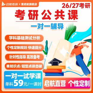 启航教育2027考研公共课一对一专业辅导试学体验网课辅导