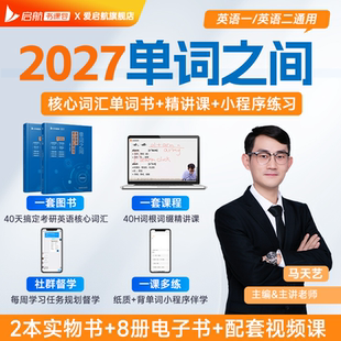 启航教育2027考研英语马天艺单词之间书课包网课程视频