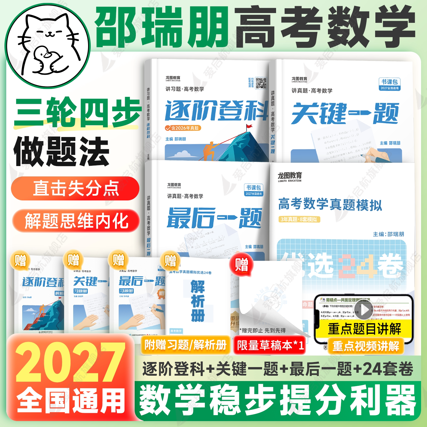 龙图教育2027邵瑞朋新高考数学最后一题逐阶登科关键一题基础强化冲刺高考数学真题高一高二高三全国通用一轮二轮复习冲刺猫咪老师