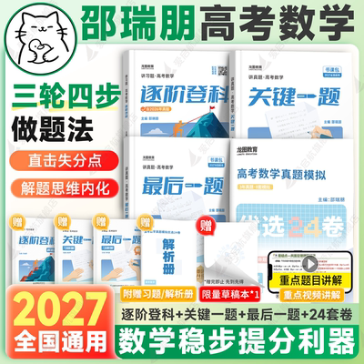 龙图教育2027邵瑞朋新高考数学最后一题逐阶登科关键一题基础强化冲刺高考数学真题高一高二高三全国通用一轮二轮复习冲刺猫咪老师