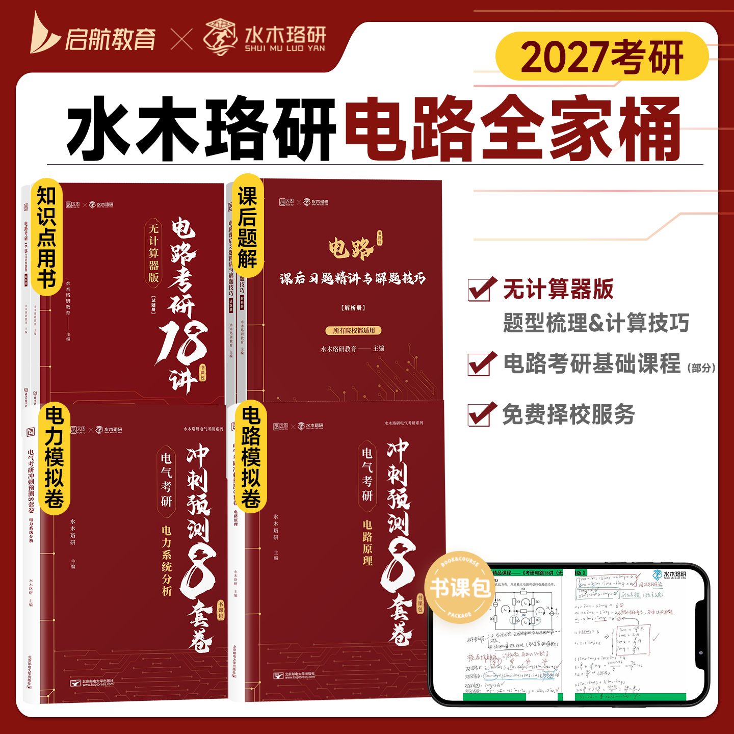 启航教育2027水木珞研考研电路考研18讲无计算器版课后习题详解电气考研预测8套卷清华电路哥菩提老师燃哥邱关源电路网课书课包