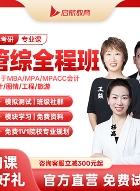 启航教育2027考研管综全程班管理类联考网课教材199畅学班25视频